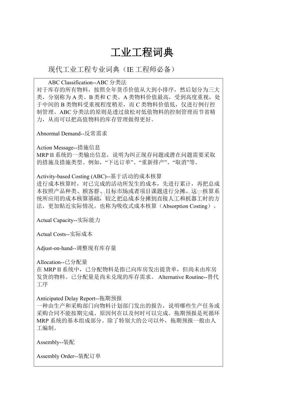 工业工程词典文档格式.docx_第1页