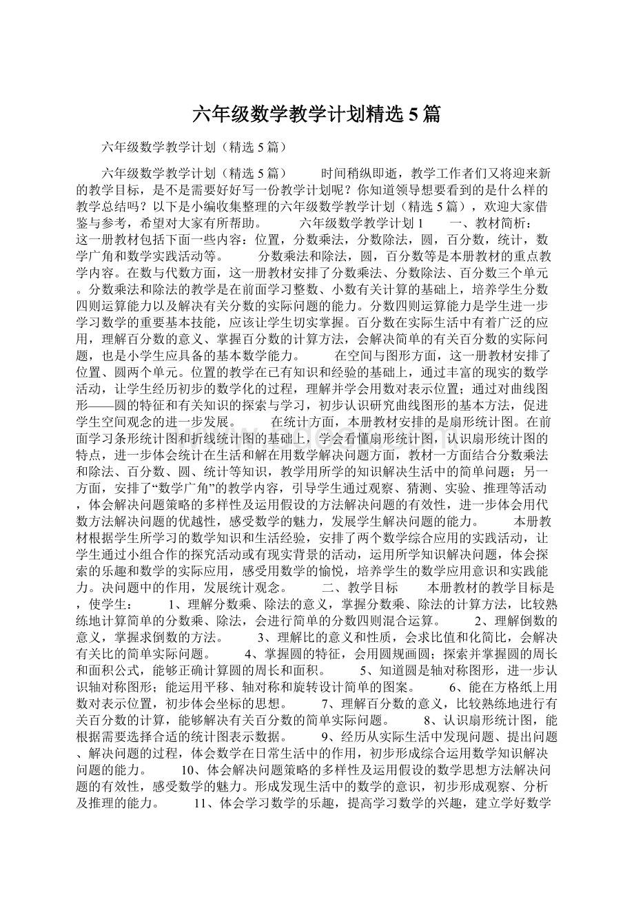 六年级数学教学计划精选5篇.docx