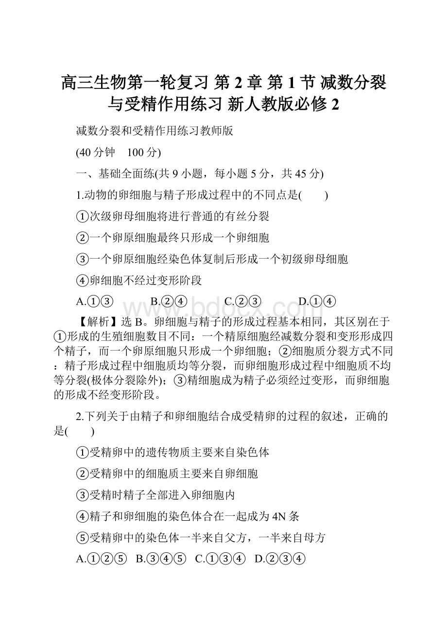 高三生物第一轮复习 第2章 第1节 减数分裂与受精作用练习 新人教版必修2.docx