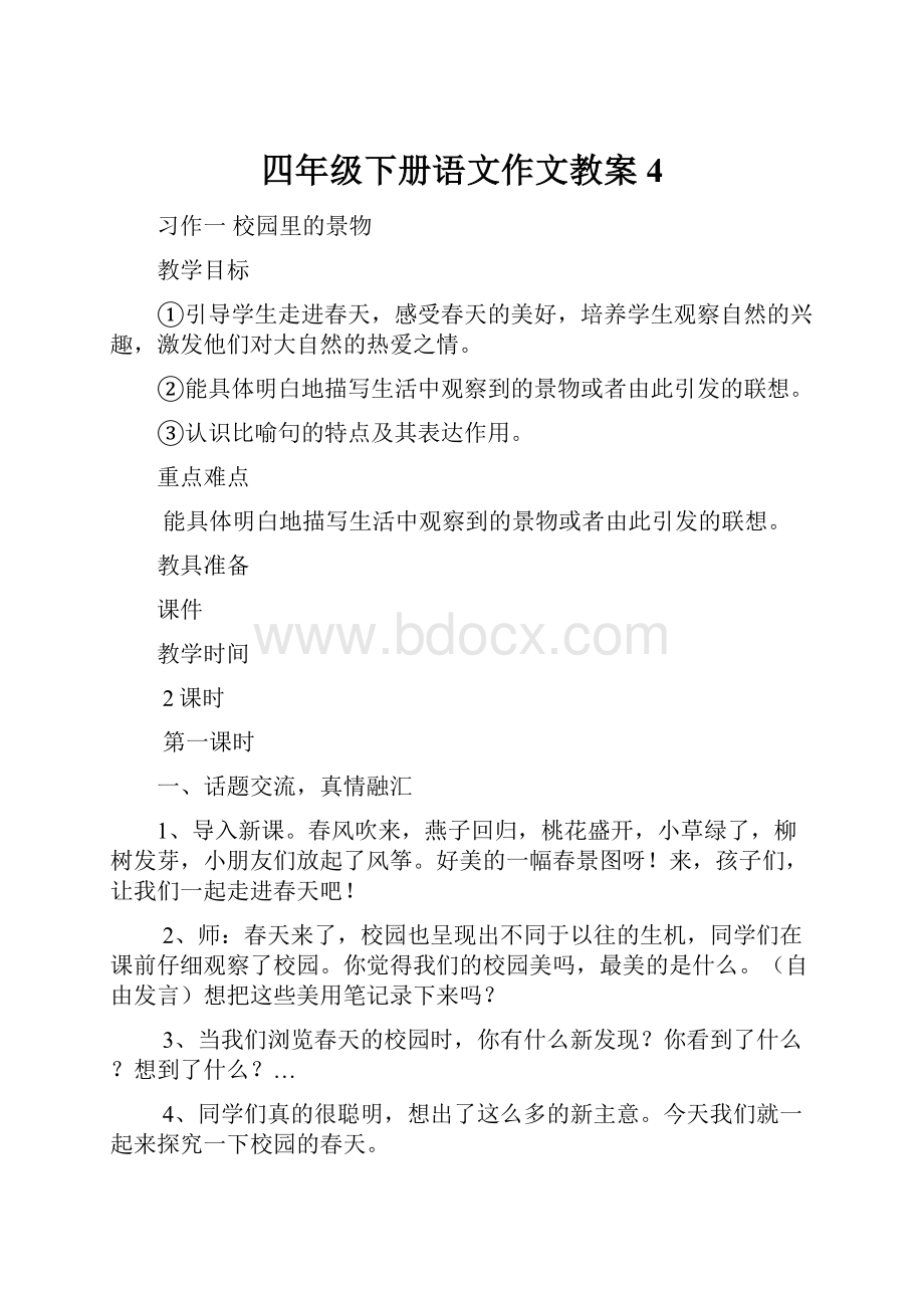 四年级下册语文作文教案 4.docx_第1页