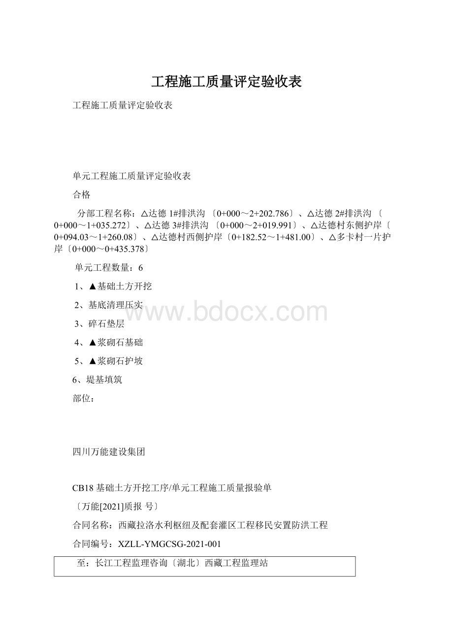 工程施工质量评定验收表Word格式.docx