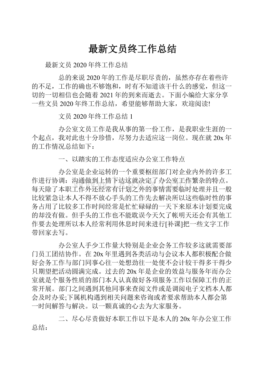 最新文员终工作总结Word文档下载推荐.docx