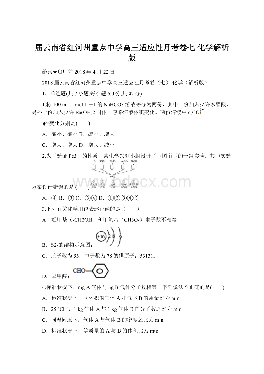 届云南省红河州重点中学高三适应性月考卷七 化学解析版Word格式.docx_第1页