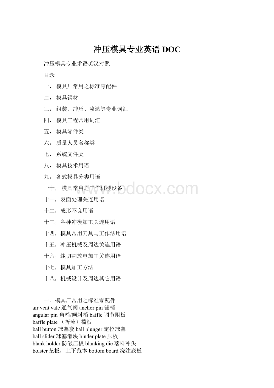 冲压模具专业英语DOC.docx