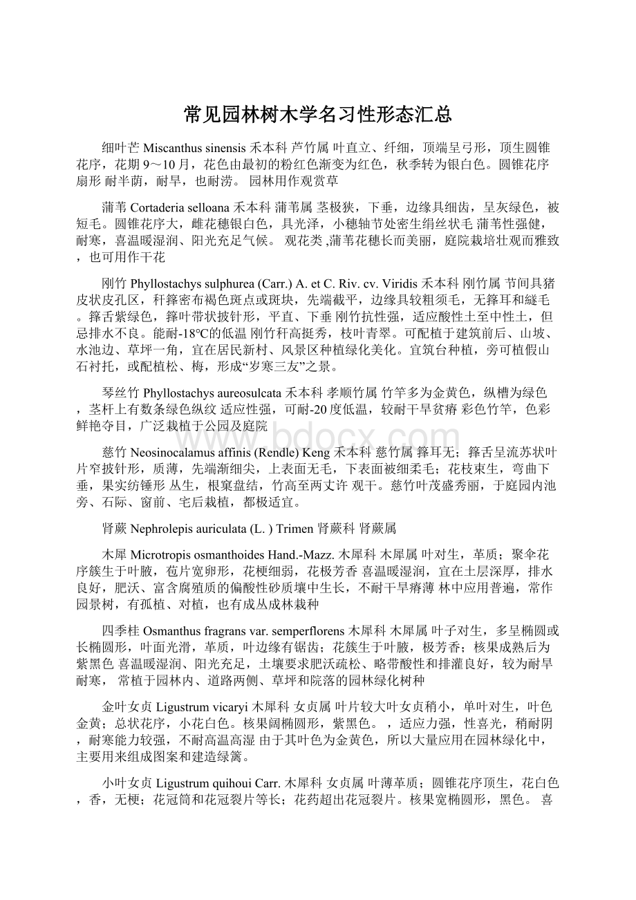 常见园林树木学名习性形态汇总文档格式.docx