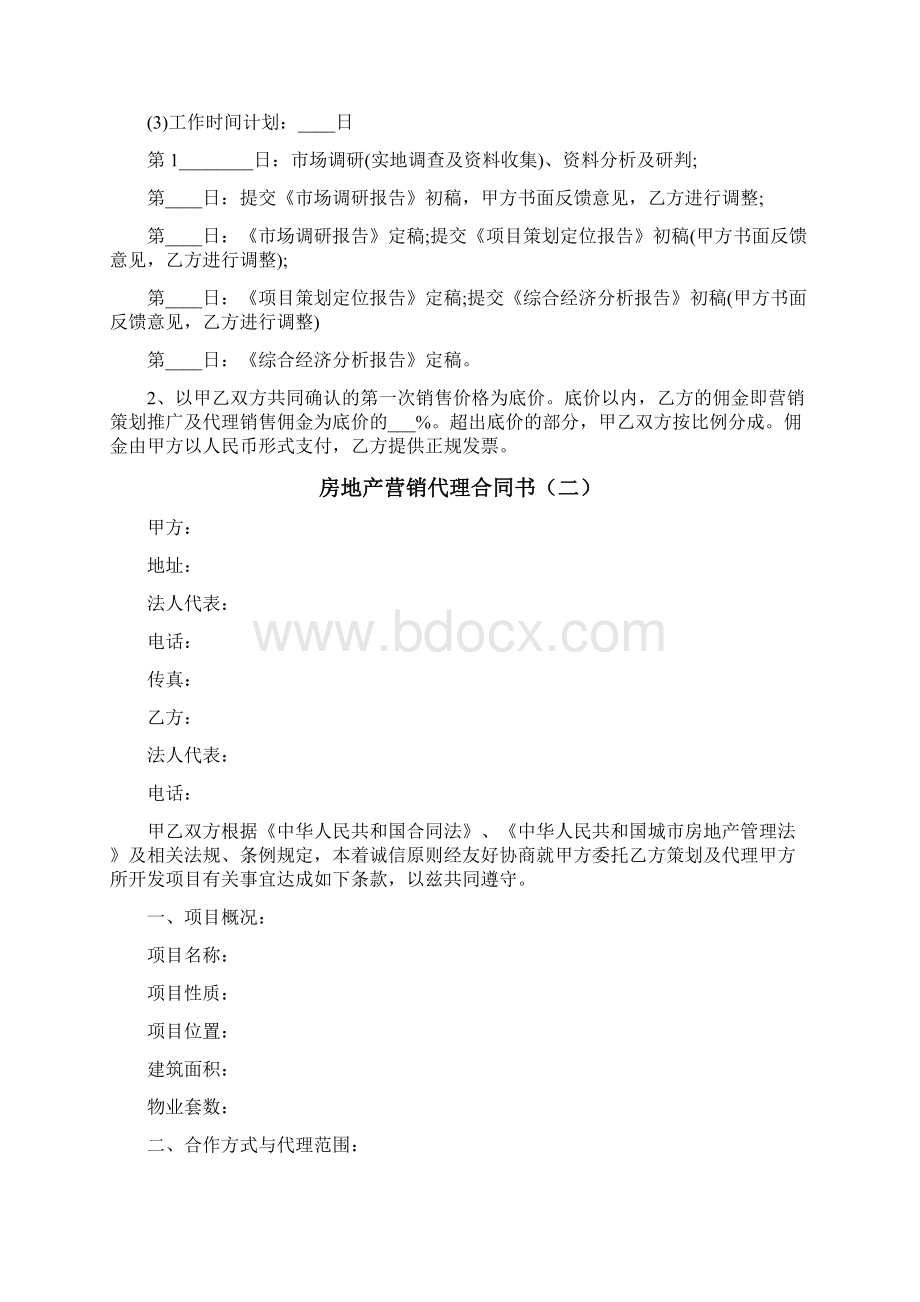 房地产营销代理合同书7篇.docx_第3页