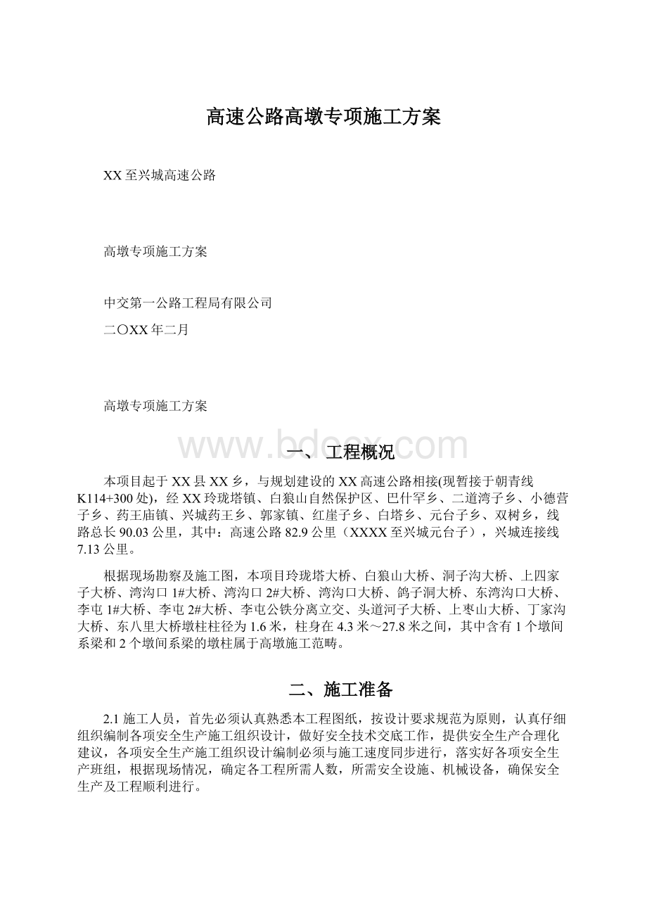 高速公路高墩专项施工方案.docx_第1页