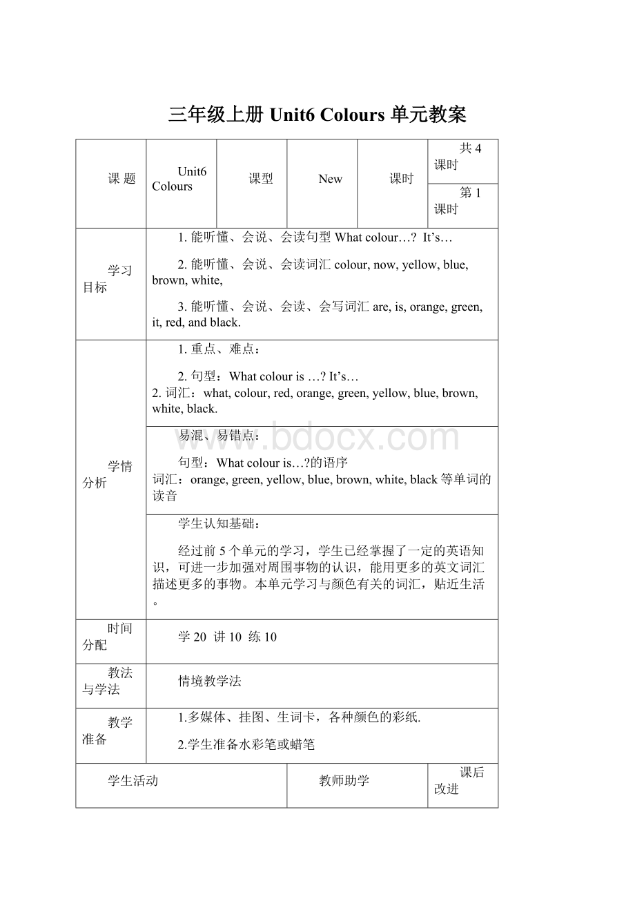 三年级上册 Unit6 Colours 单元教案.docx