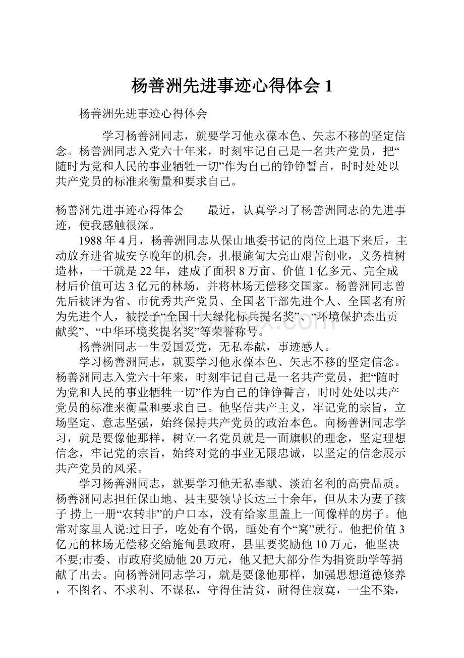 杨善洲先进事迹心得体会1Word格式文档下载.docx