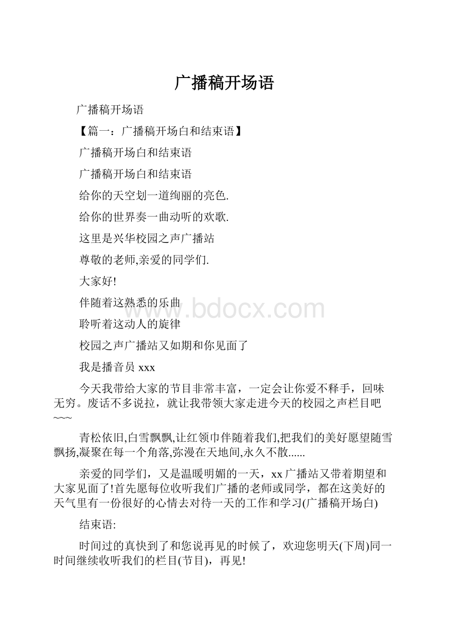 广播稿开场语Word文档下载推荐.docx