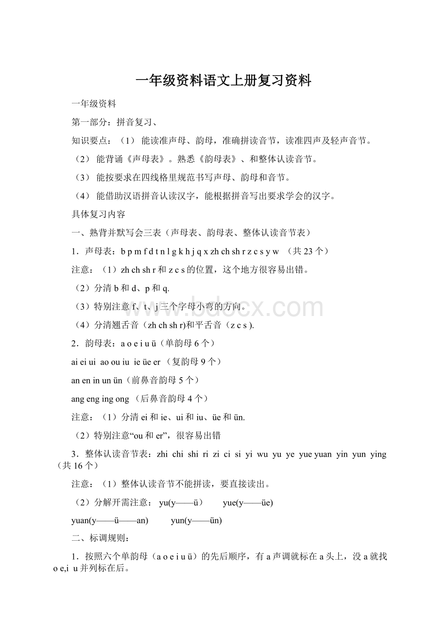 一年级资料语文上册复习资料Word格式.docx