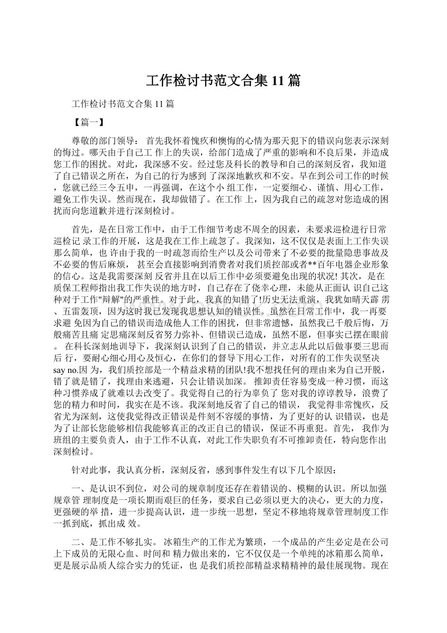 工作检讨书范文合集11篇.docx_第1页