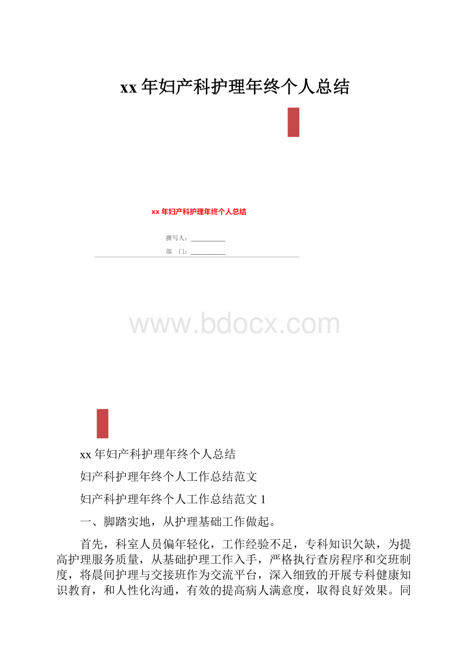 xx年妇产科护理年终个人总结Word格式文档下载.docx_第1页