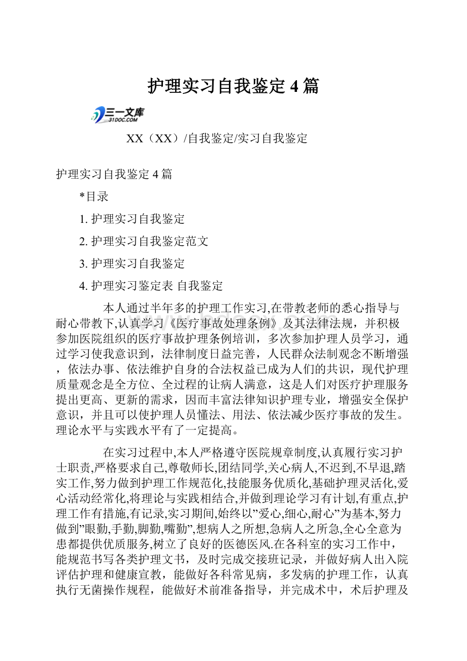 护理实习自我鉴定4篇.docx