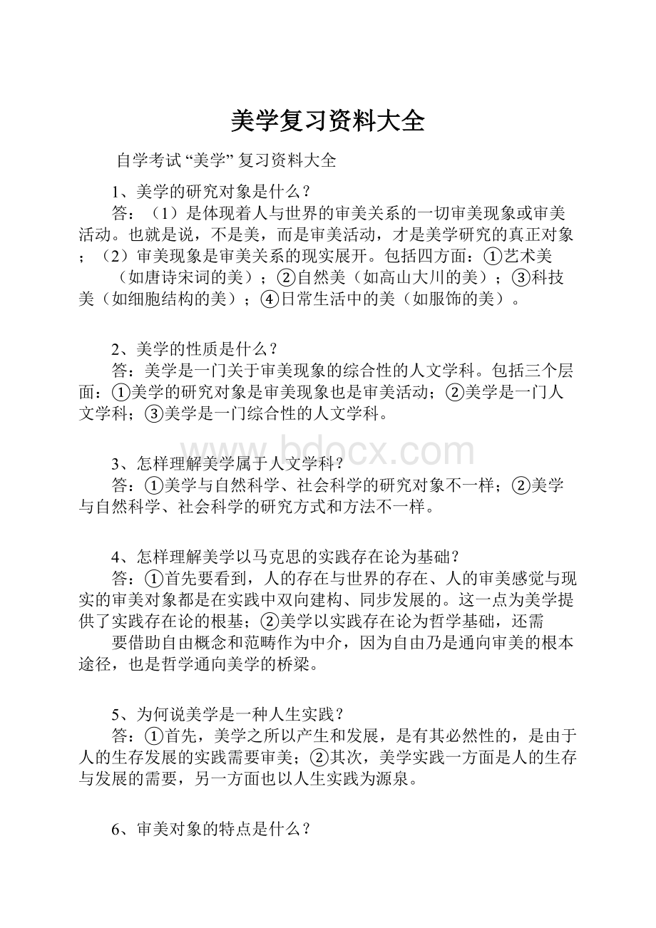 美学复习资料大全Word格式.docx