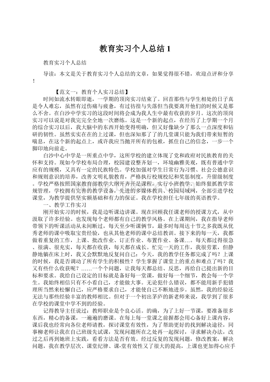 教育实习个人总结1.docx_第1页