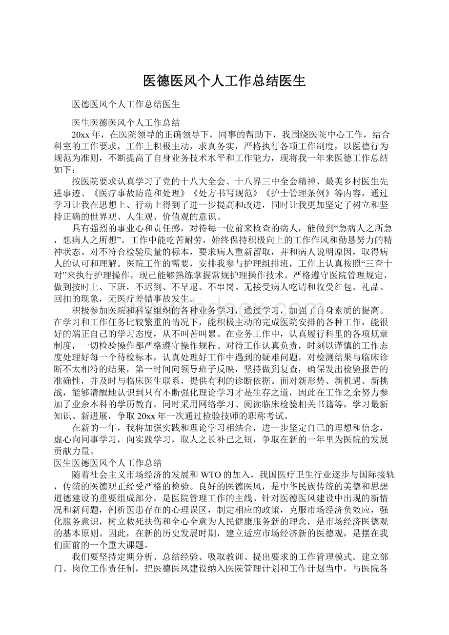 医德医风个人工作总结医生Word文件下载.docx