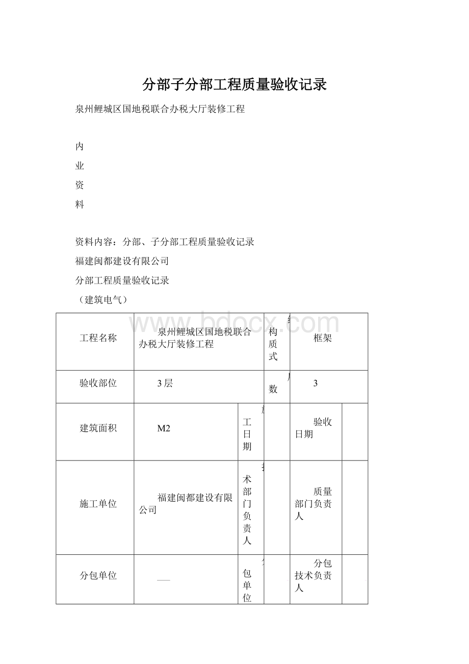 分部子分部工程质量验收记录Word格式.docx_第1页