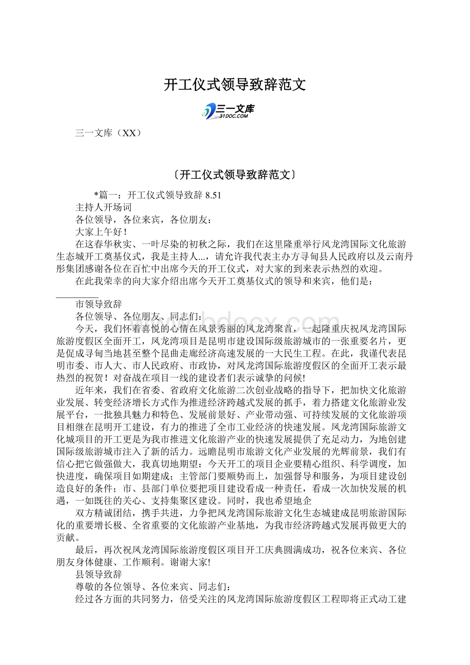 开工仪式领导致辞范文.docx_第1页