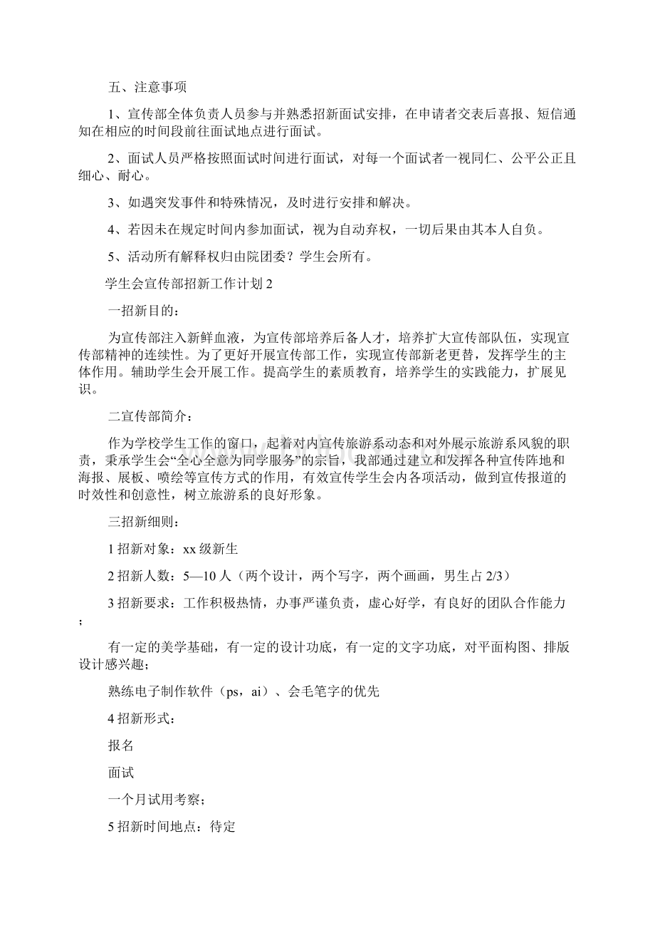 学生会宣传部招新工作计划4篇Word格式文档下载.docx_第3页