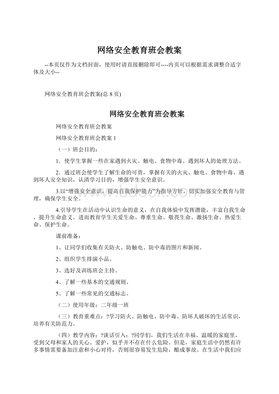 网络安全教育班会教案文档格式.docx_第1页