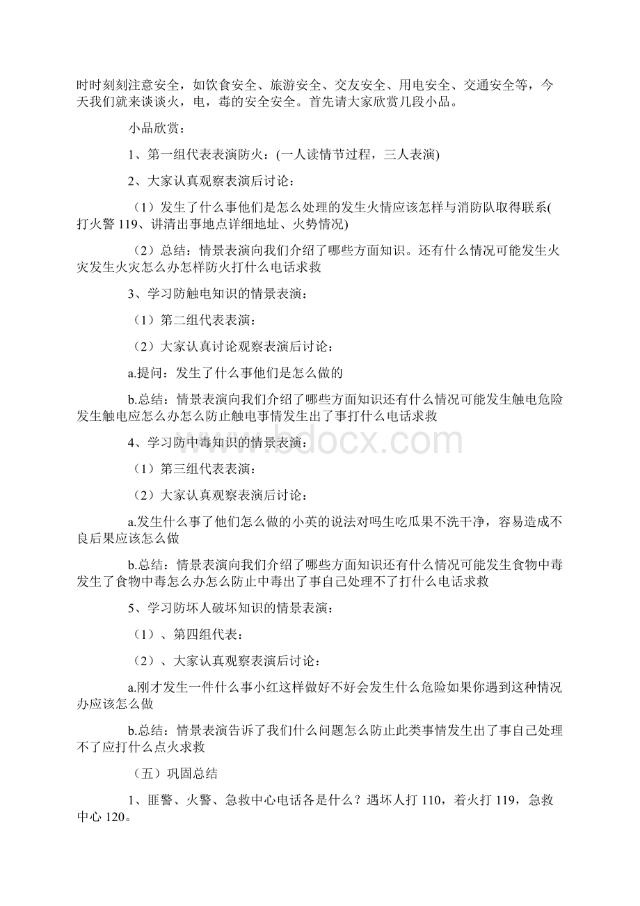 网络安全教育班会教案文档格式.docx_第2页