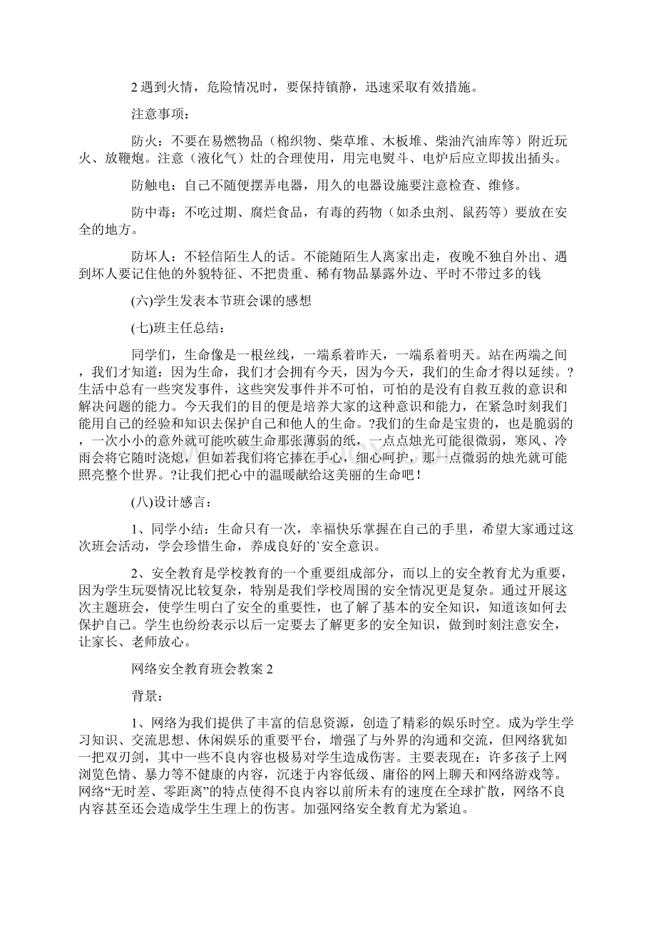 网络安全教育班会教案文档格式.docx_第3页