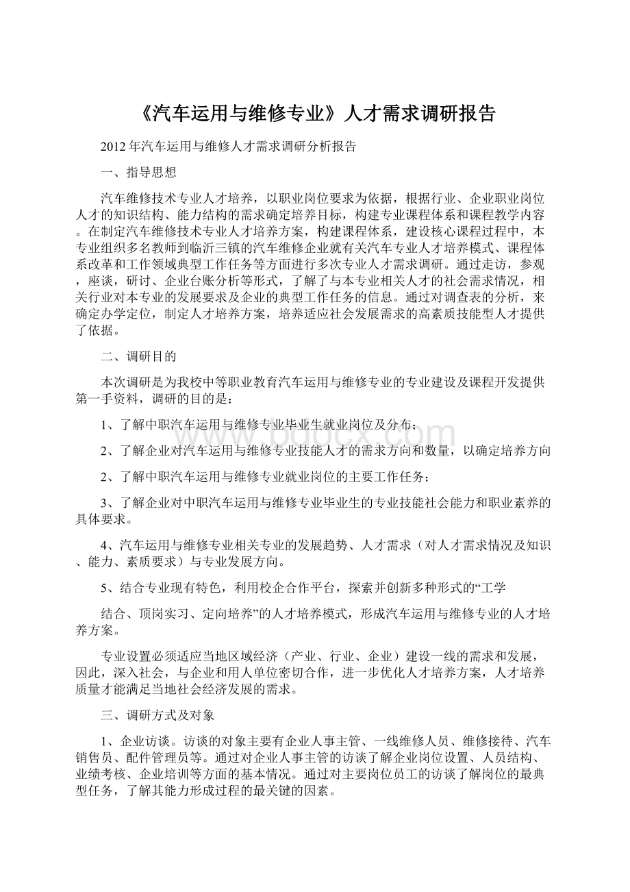 《汽车运用与维修专业》人才需求调研报告.docx_第1页