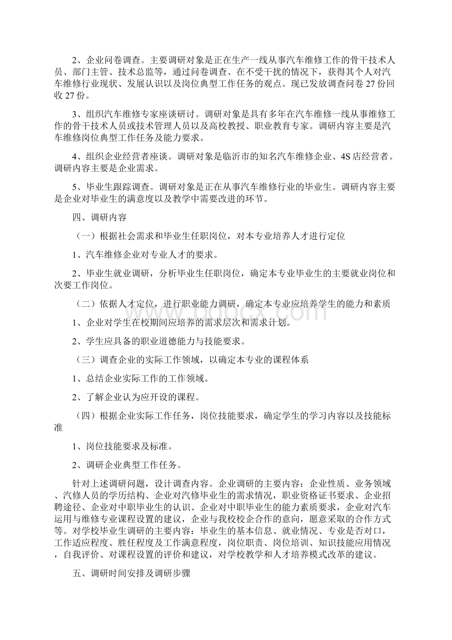 《汽车运用与维修专业》人才需求调研报告.docx_第2页