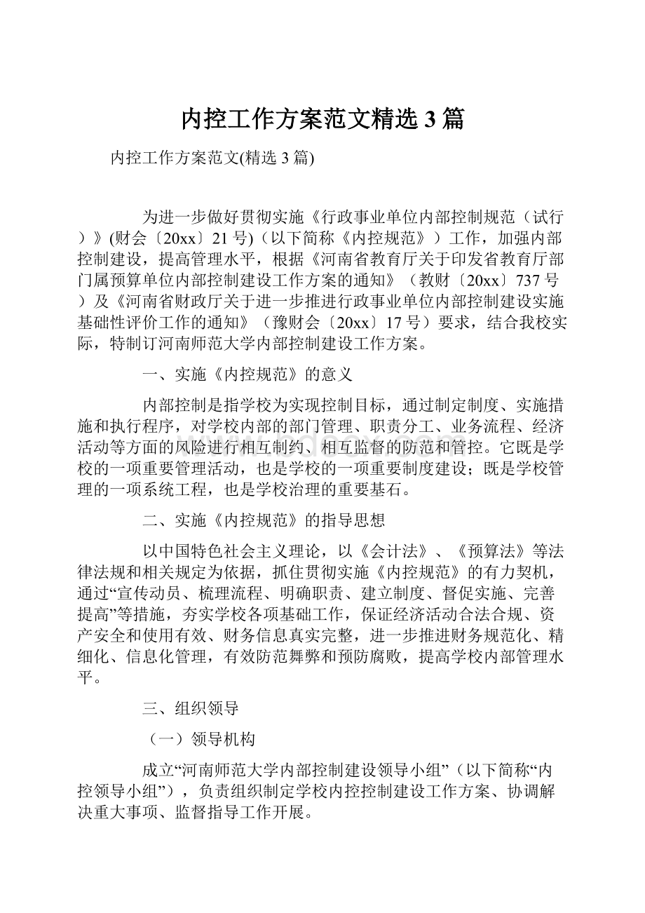 内控工作方案范文精选3篇文档格式.docx