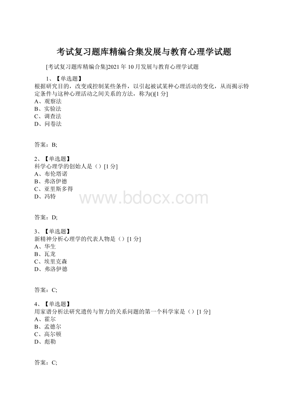 考试复习题库精编合集发展与教育心理学试题文档格式.docx