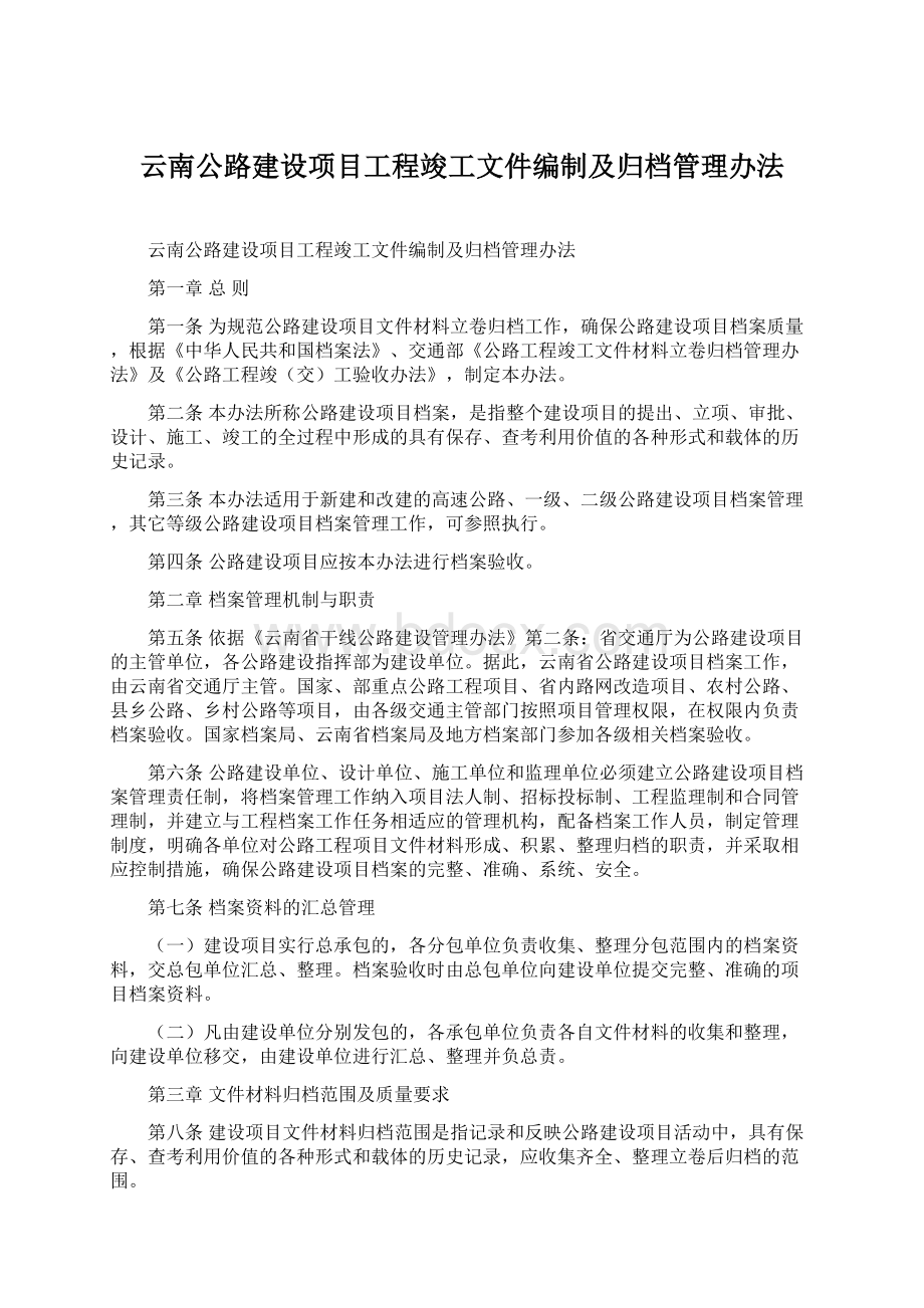 云南公路建设项目工程竣工文件编制及归档管理办法.docx