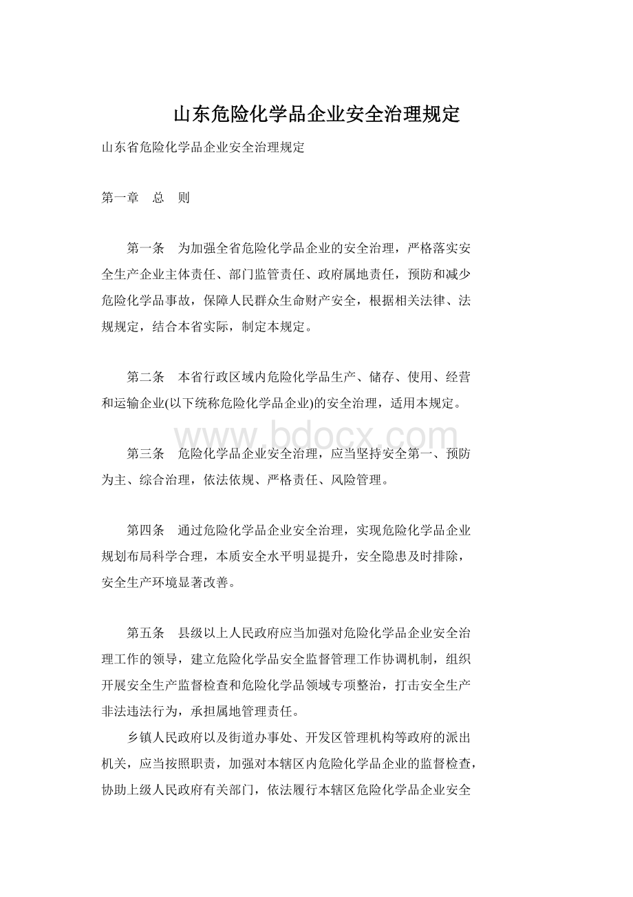 山东危险化学品企业安全治理规定.docx