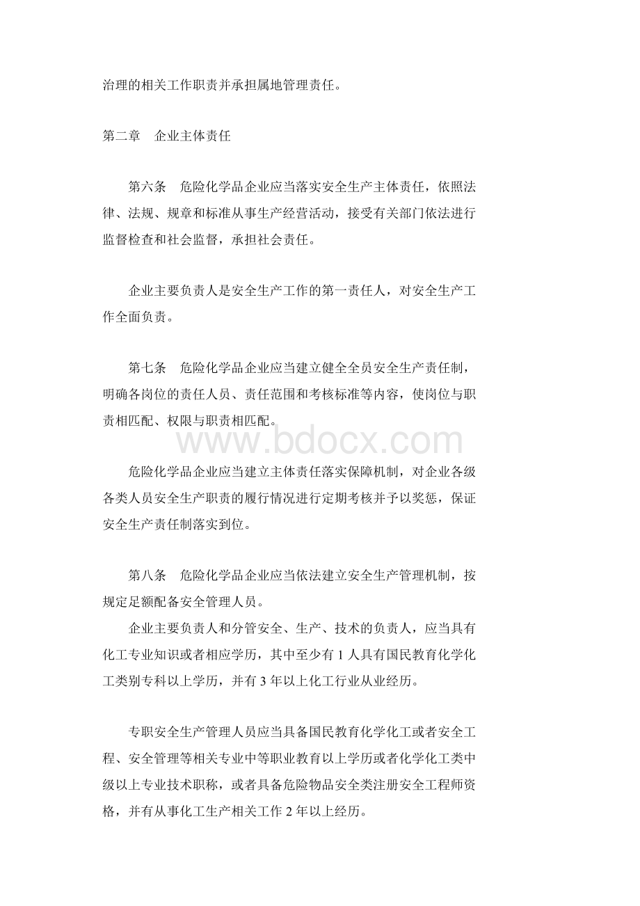 山东危险化学品企业安全治理规定Word文件下载.docx_第2页