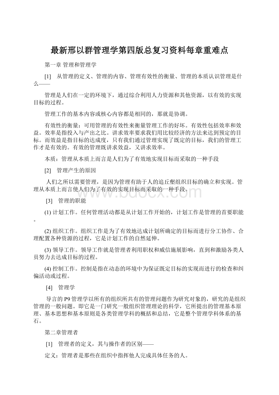 最新邢以群管理学第四版总复习资料每章重难点.docx