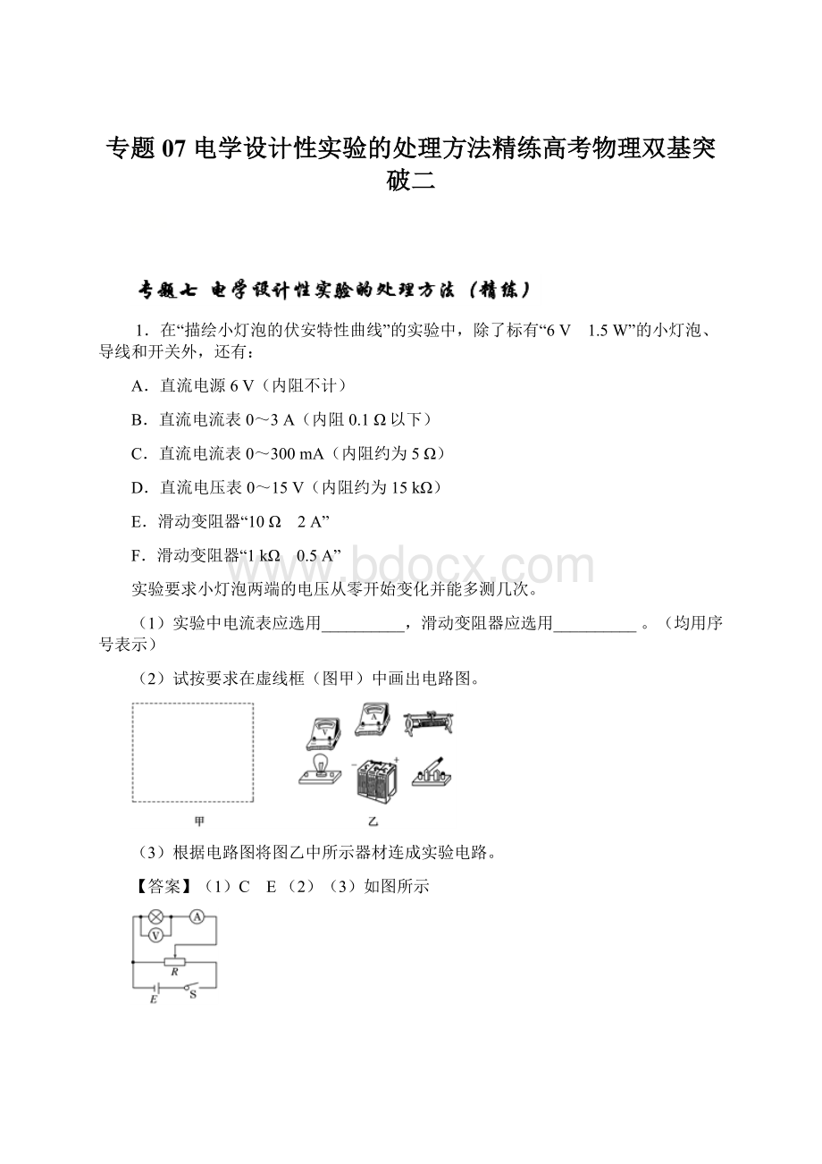 专题07 电学设计性实验的处理方法精练高考物理双基突破二Word文件下载.docx