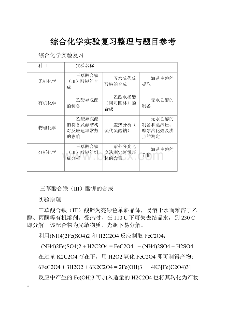 综合化学实验复习整理与题目参考Word文档格式.docx_第1页