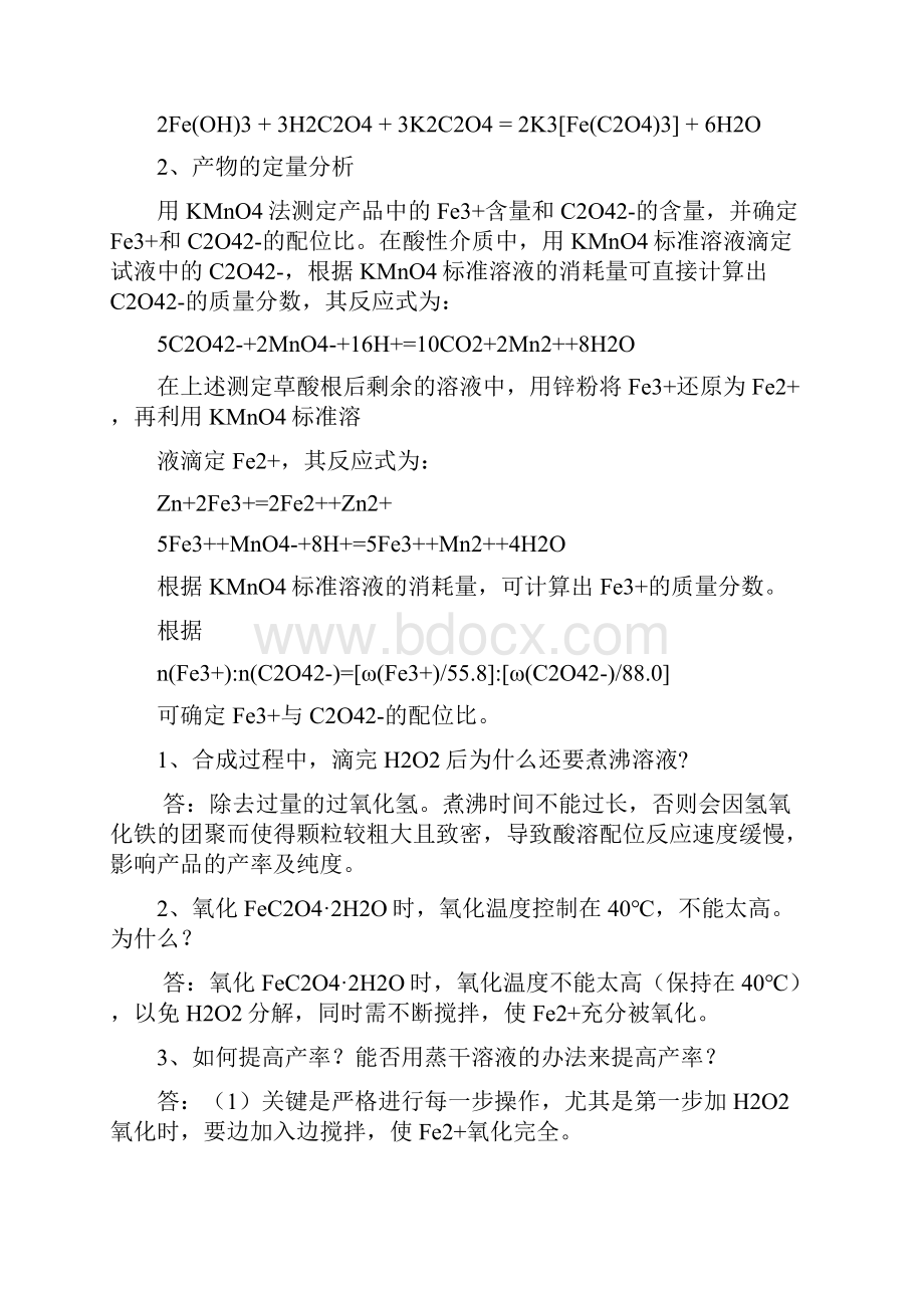 综合化学实验复习整理与题目参考Word文档格式.docx_第2页