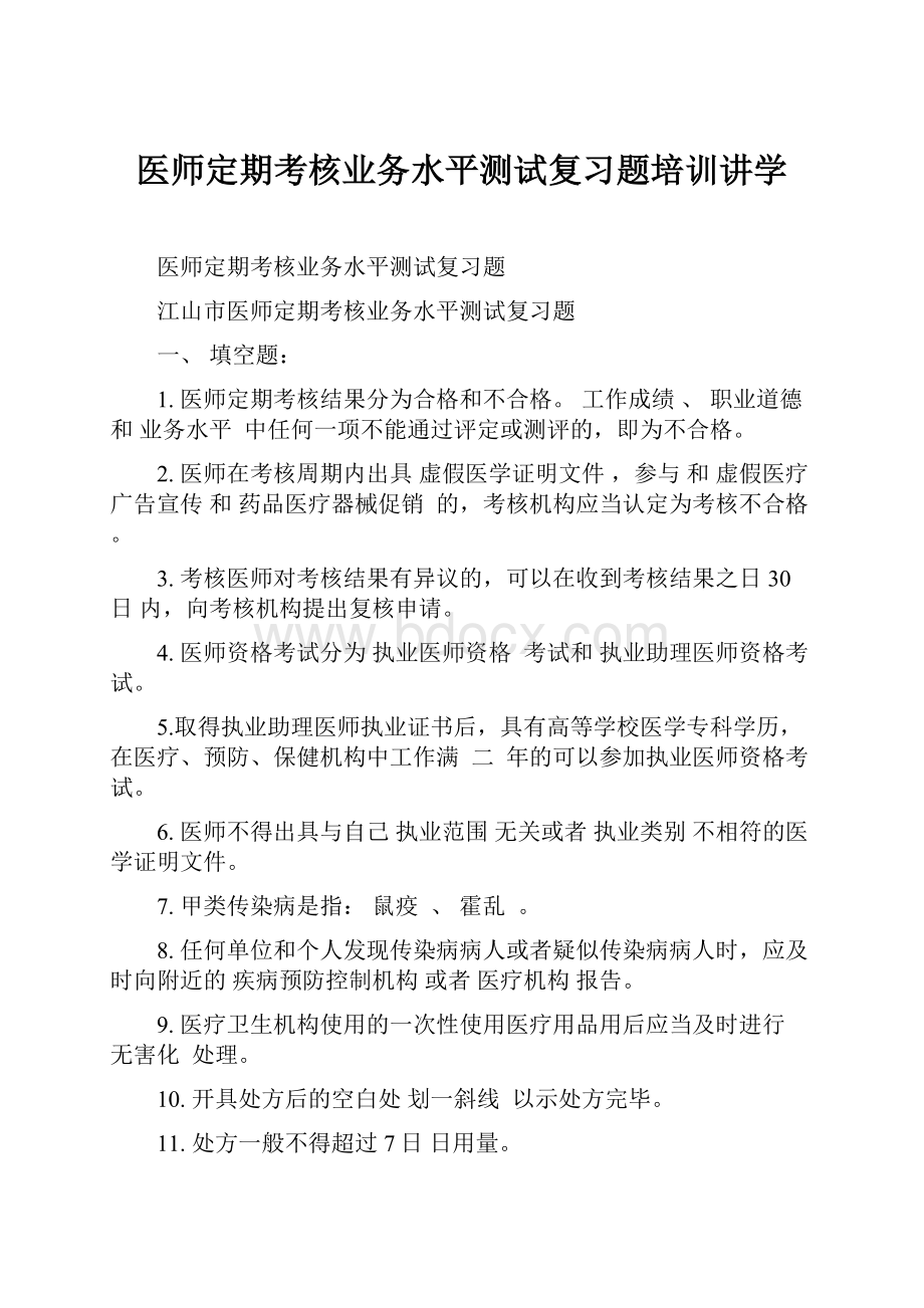 医师定期考核业务水平测试复习题培训讲学.docx