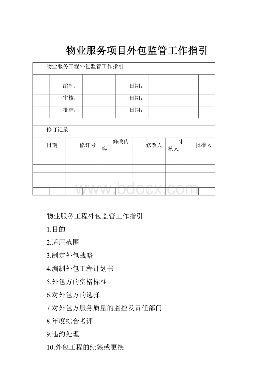 物业服务项目外包监管工作指引.docx_第1页