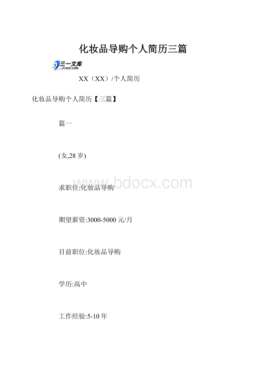 化妆品导购个人简历三篇.docx