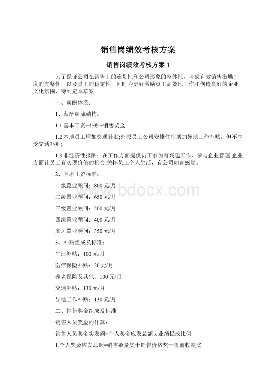 销售岗绩效考核方案.docx_第1页