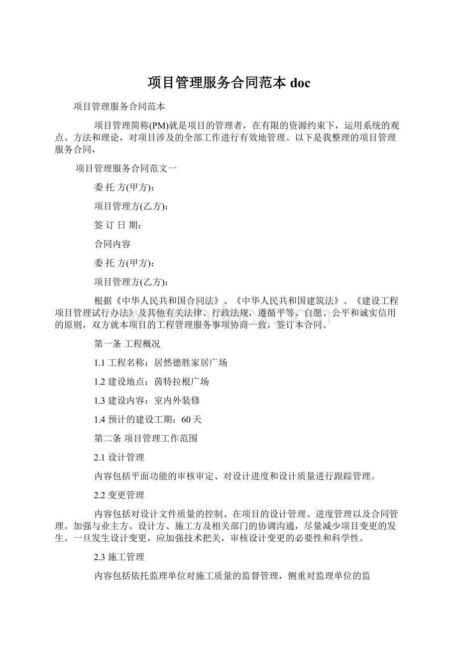 项目管理服务合同范本doc.docx