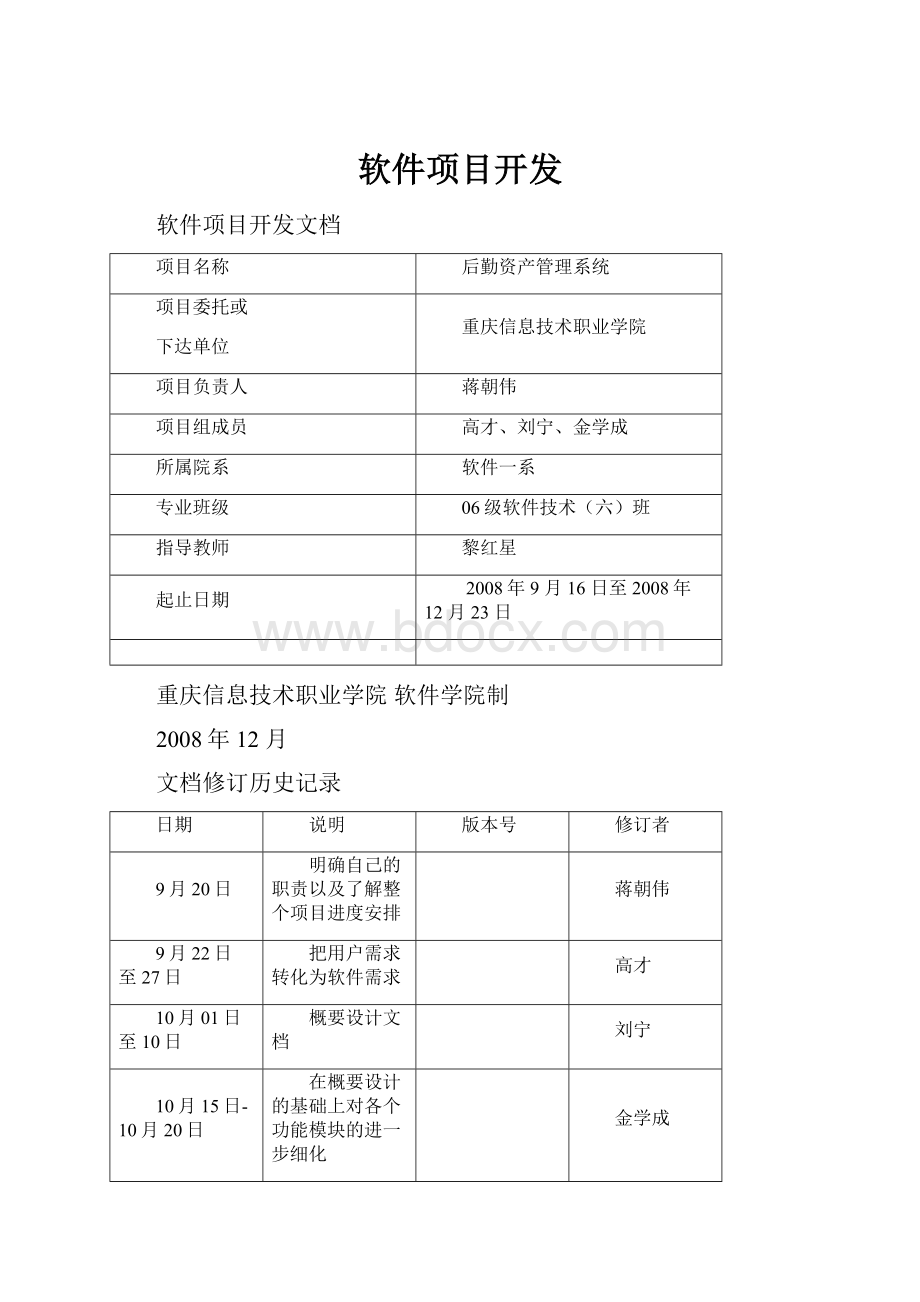 软件项目开发.docx_第1页