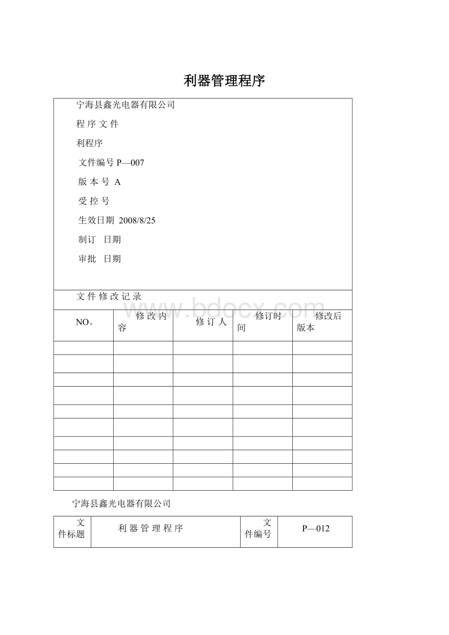 利器管理程序文档格式.docx_第1页