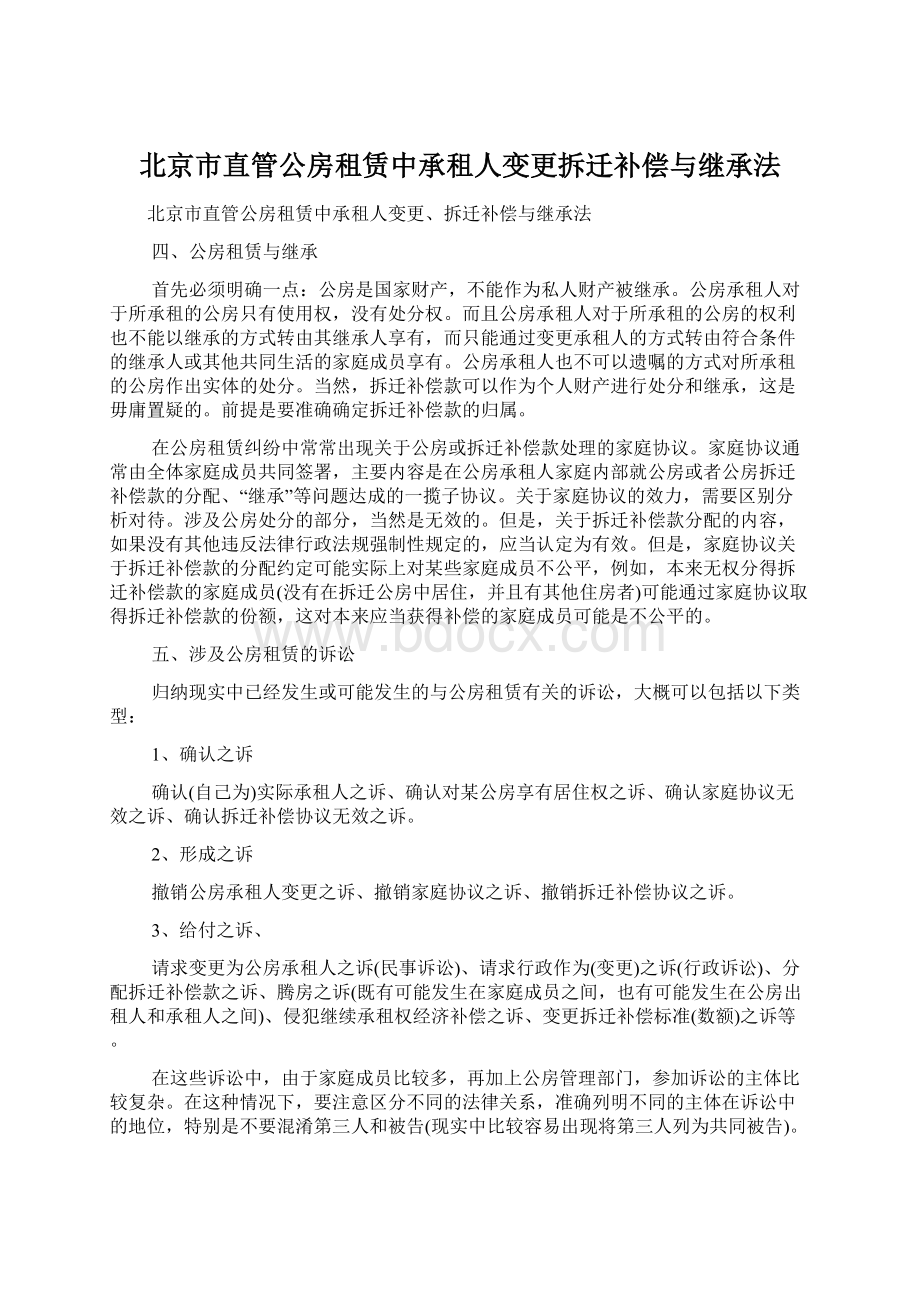 北京市直管公房租赁中承租人变更拆迁补偿与继承法.docx_第1页