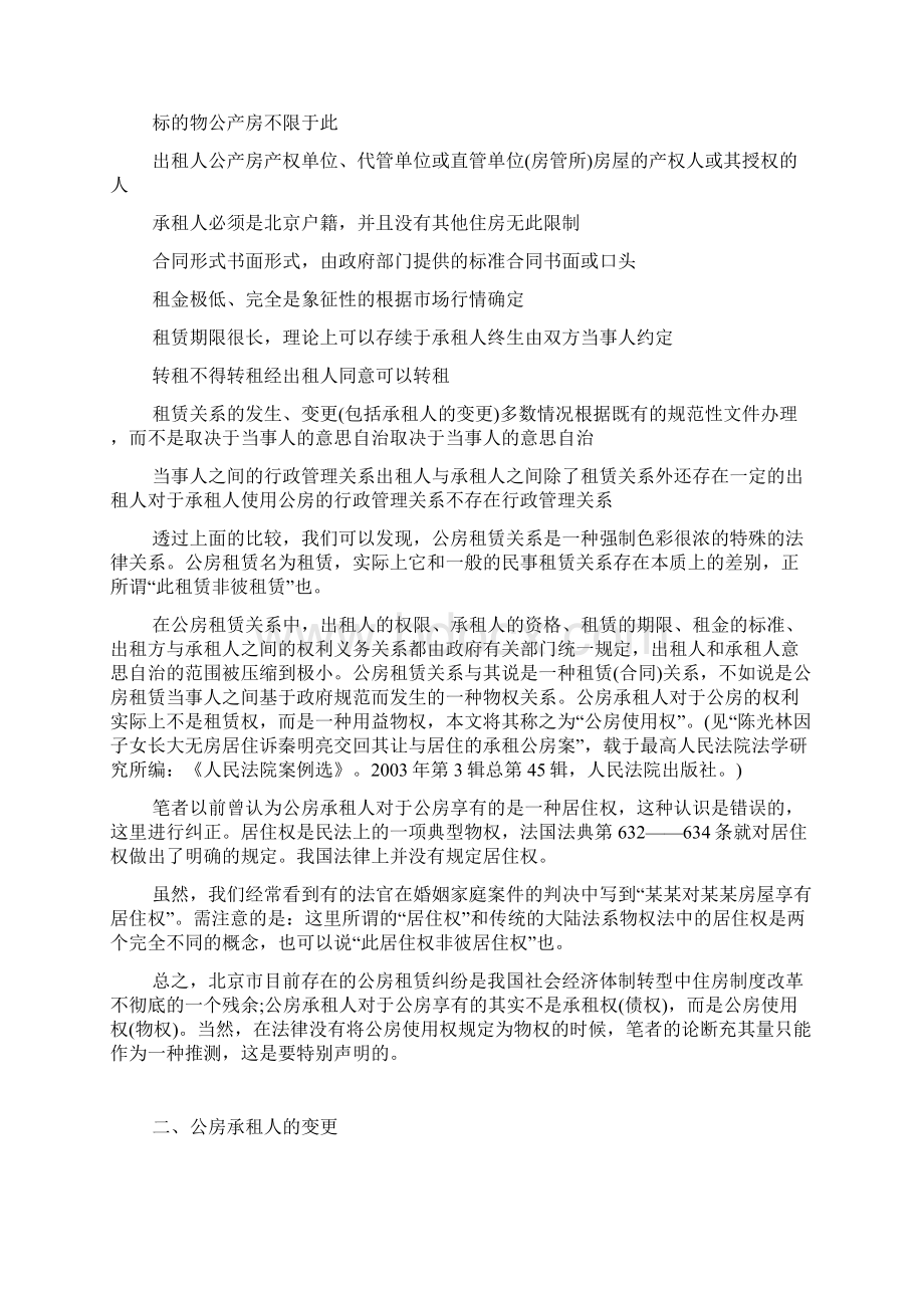 北京市直管公房租赁中承租人变更拆迁补偿与继承法Word下载.docx_第3页