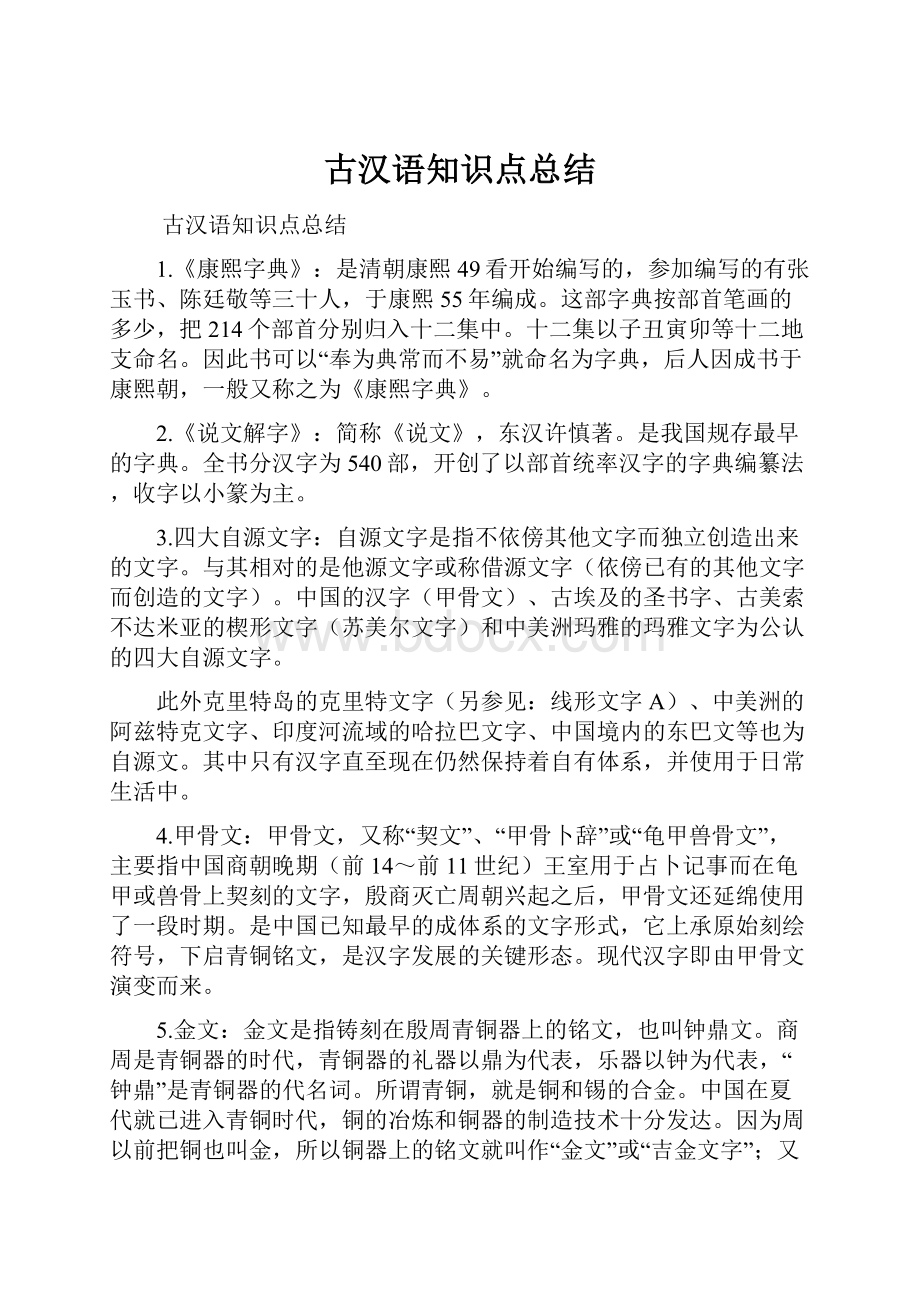 古汉语知识点总结Word文档格式.docx_第1页
