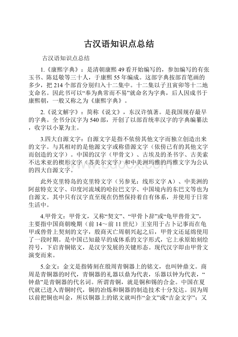 古汉语知识点总结Word文档格式.docx