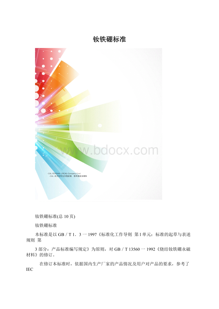 钕铁硼标准Word文档格式.docx